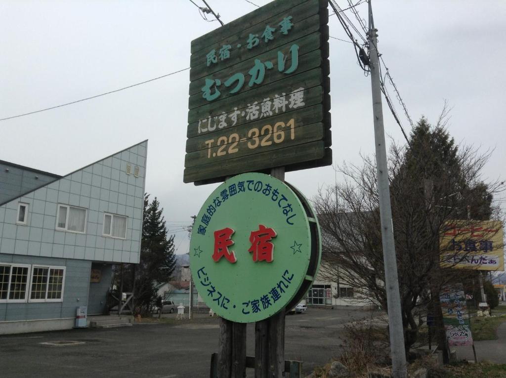 民宿むつかり（六雁） 富良野市 エクステリア 写真