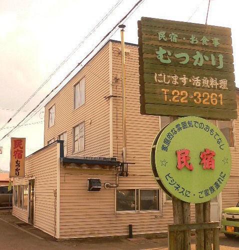 民宿むつかり（六雁） 富良野市 エクステリア 写真