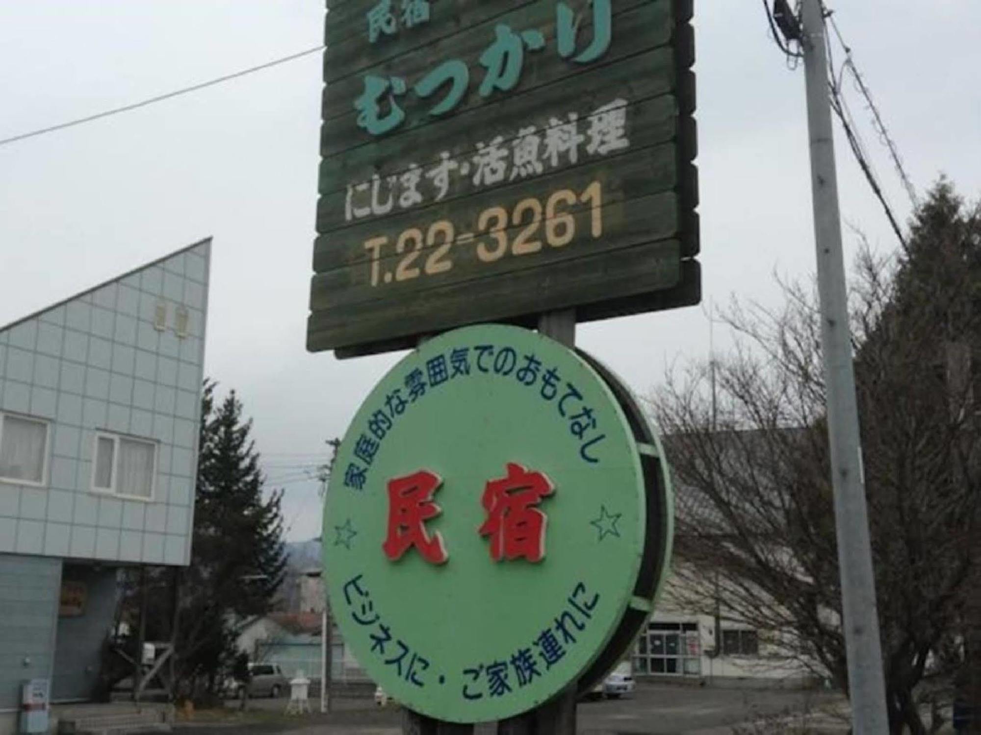 民宿むつかり（六雁） 富良野市 エクステリア 写真
