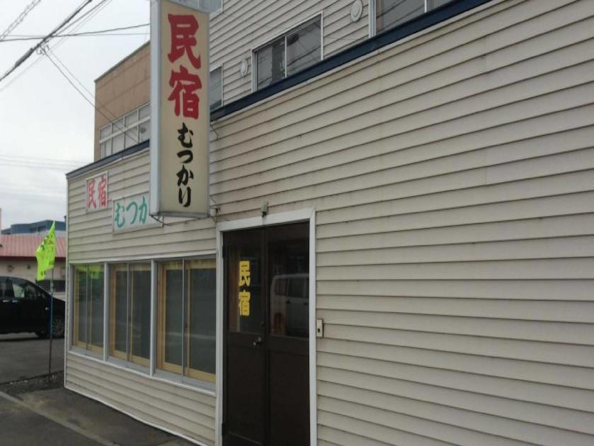 民宿むつかり（六雁） 富良野市 エクステリア 写真